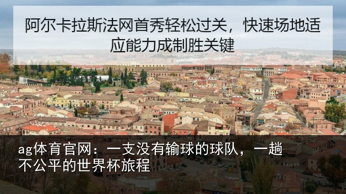 ag体育官网：一支没有输球的球队，一趟不公平的世界杯旅程