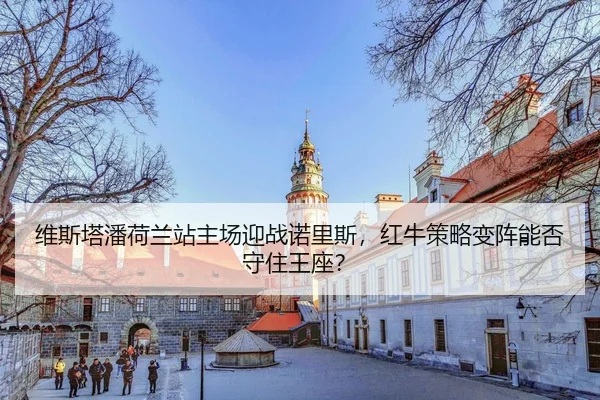 wei-si-ta-pan-he-lan-zhan-zhu-chang-ying-zhan-nuo-li-si-hong-niu-ce-lve-bian-zhen-neng-fou-shou-zhu-wang-zuo-3-871.jpg