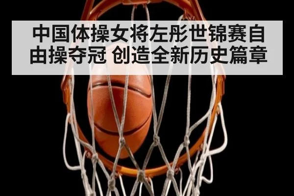 中国体操女将左彤世锦赛自由操夺冠 创造全新历史篇章