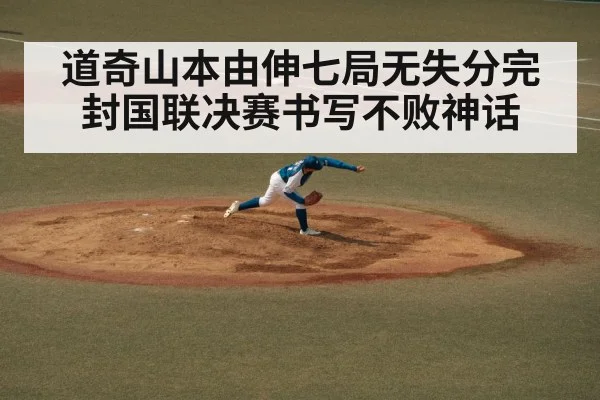 道奇山本由伸七局无失分完封国联决赛书写不败神话