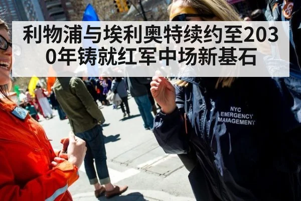 利物浦与埃利奥特续约至2030年铸就红军中场新基石