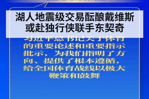 湖人地震级交易酝酿戴维斯或赴独行侠联手东契奇