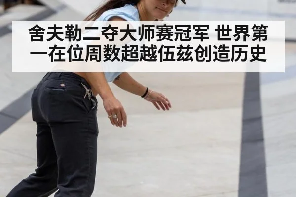 舍夫勒二夺大师赛冠军 世界第一在位周数超越伍兹创造历史