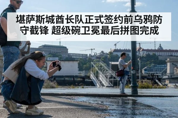 堪萨斯城酋长队正式签约前乌鸦防守截锋 超级碗卫冕最后拼图完成