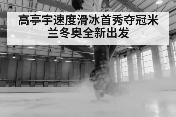 speed skating ice rink action